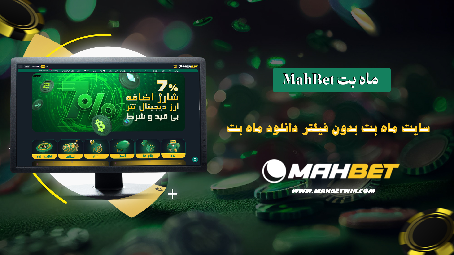 ماه-بت-Mahbet-+-سایت-ماه-بت-بدون-فیلتر-+-دانلود-ماه-بت