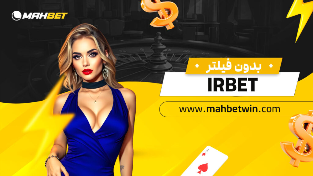 irbet-بدون-فیلتر