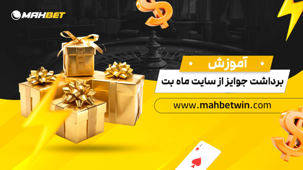 آموزش-برداشت-جوایز-از-سایت-ماه-بت