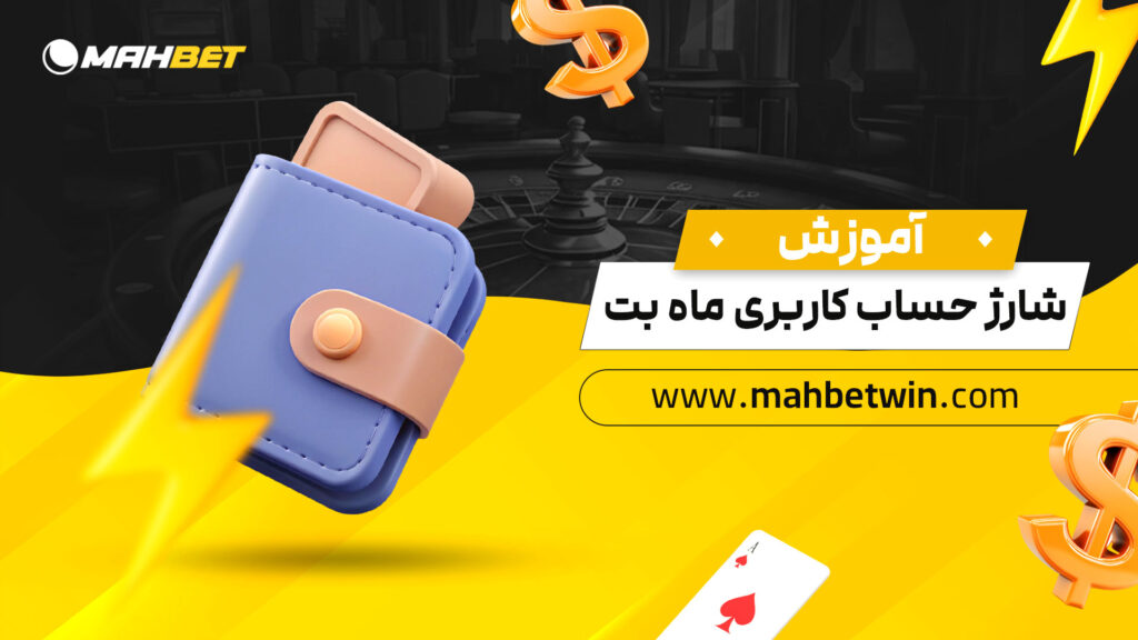 آموزش-شارژ-حساب-کاربری-ماه-بت