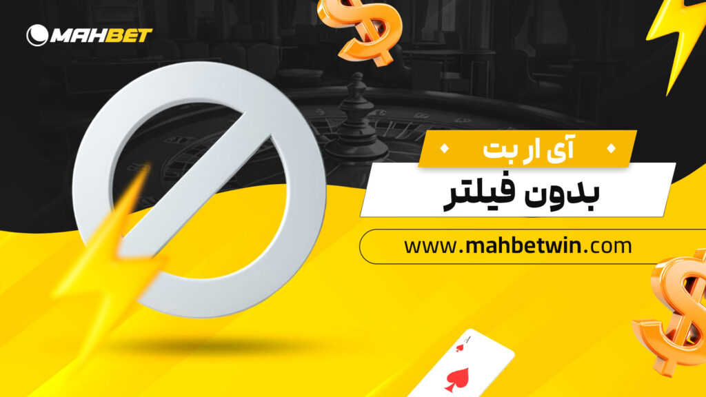 آی-ار-بت-بدون-فیلتر