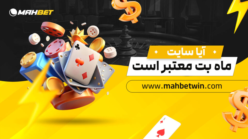آیا-سایت-ماه-بت-معتبر-است