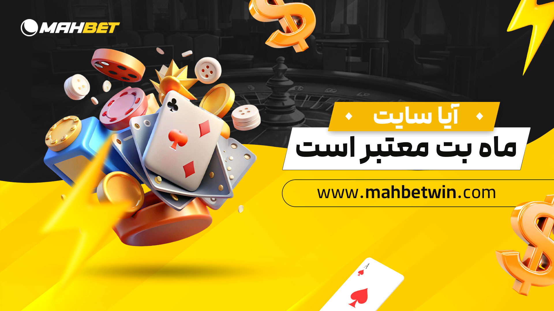 آیا-سایت-ماه-بت-معتبر-است