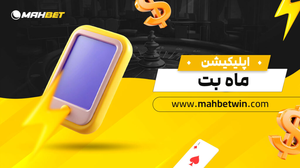 اپلیکیشن-ماه-بت