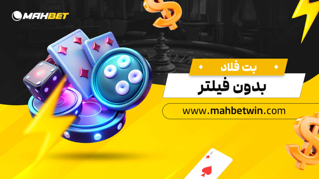 بت فلاد بدون فیلتر