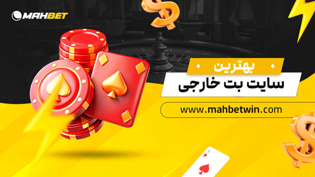 بهترین سایت بت خارجی