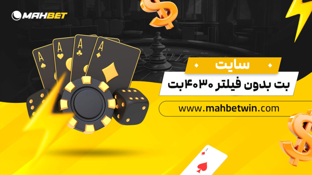 سایت-بت-بدون-فیلتر-۴۰۳۰بت