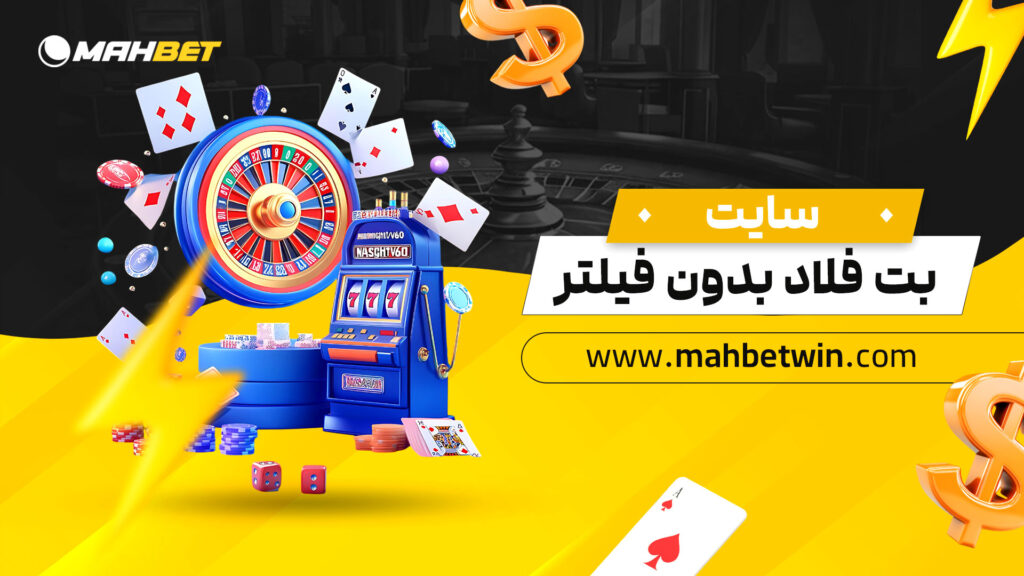 سایت-بت-فلاد-بدون-فیلتر