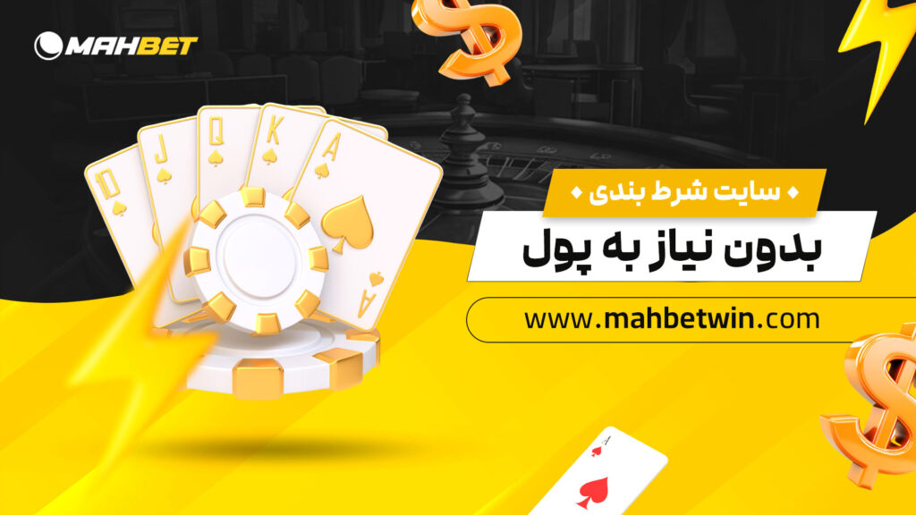 سایت شرط بندی بدون نیاز به پول