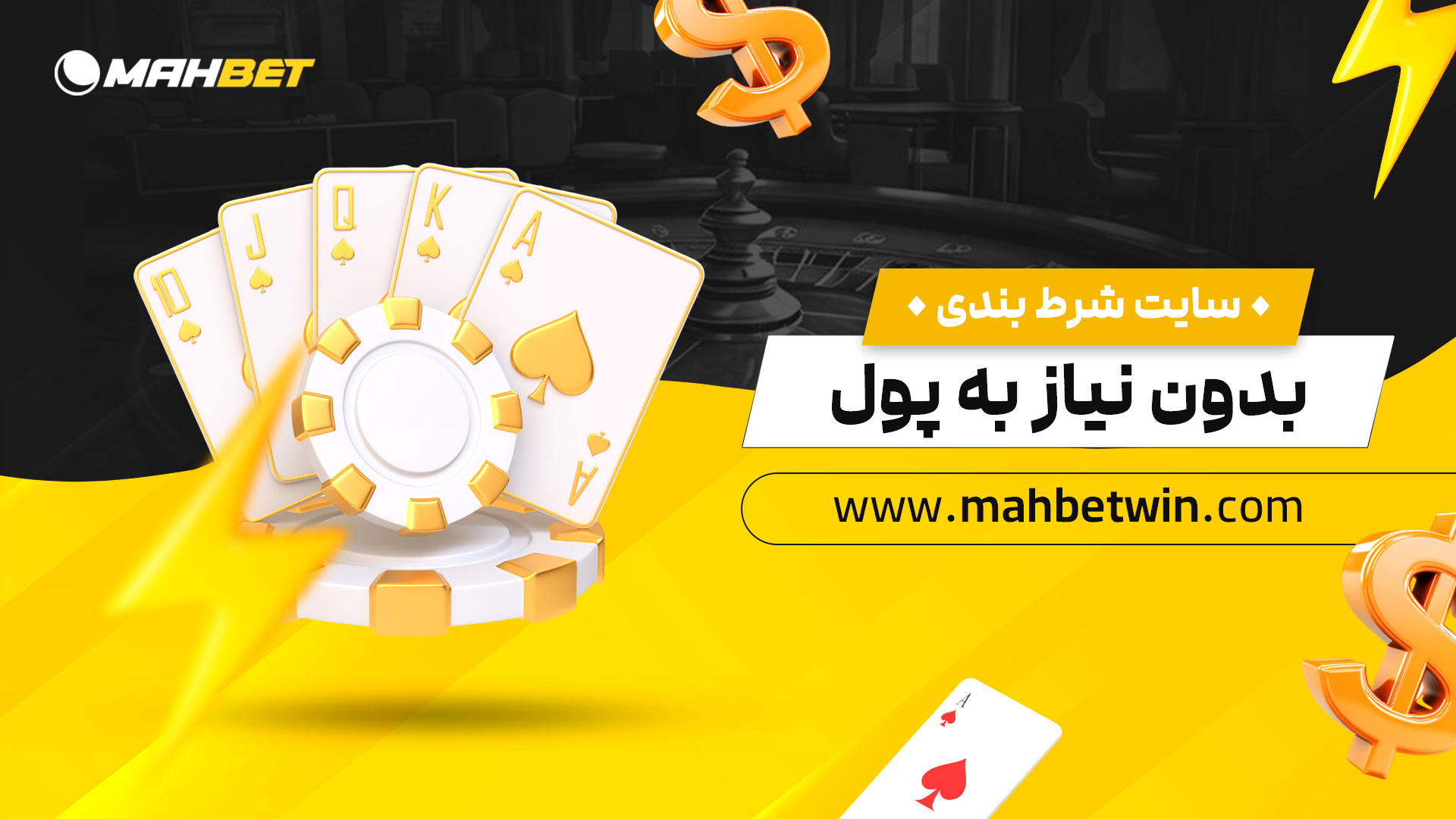 سایت-شرط-بندی-بدون-نیاز-به-پول