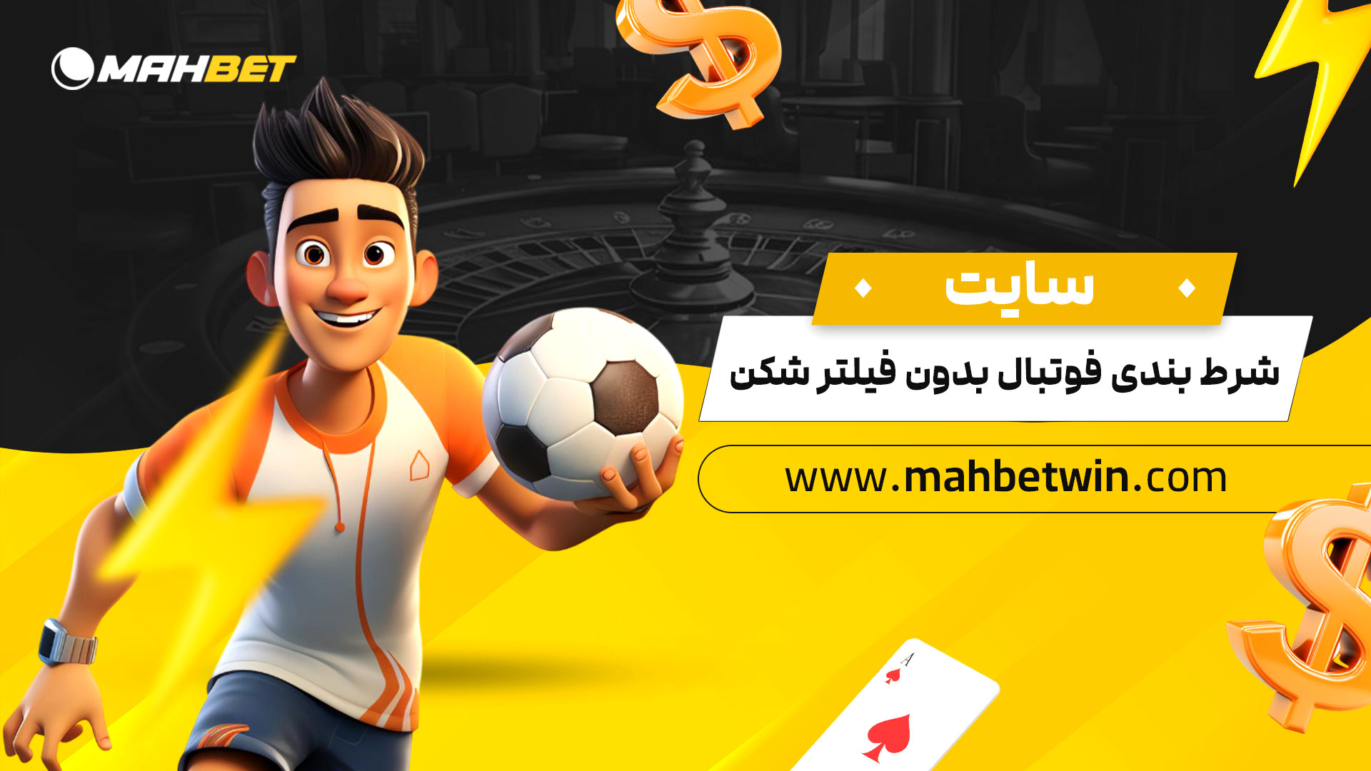 سایت-شرط-بندی-فوتبال-بدون-فیلتر-شکن