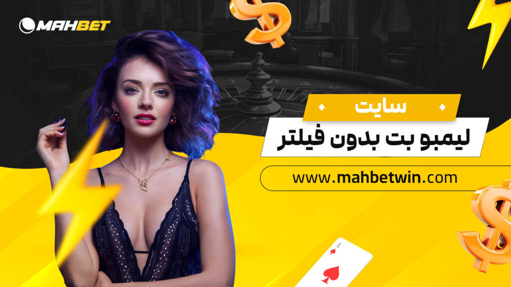 سایت-لیمبو-بت-بدون-فیلتر