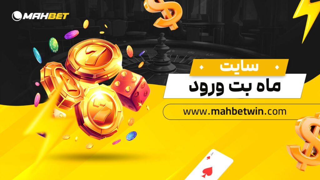 سایت-ماه-بت-ورود