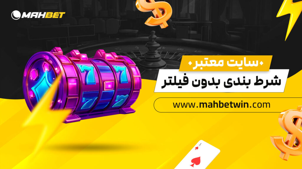 سایت-معتبر-شرط-بندی-بدون-فیلتر