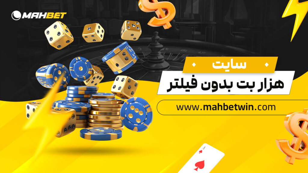 سایت-هزار-بت-بدون-فیلتر
