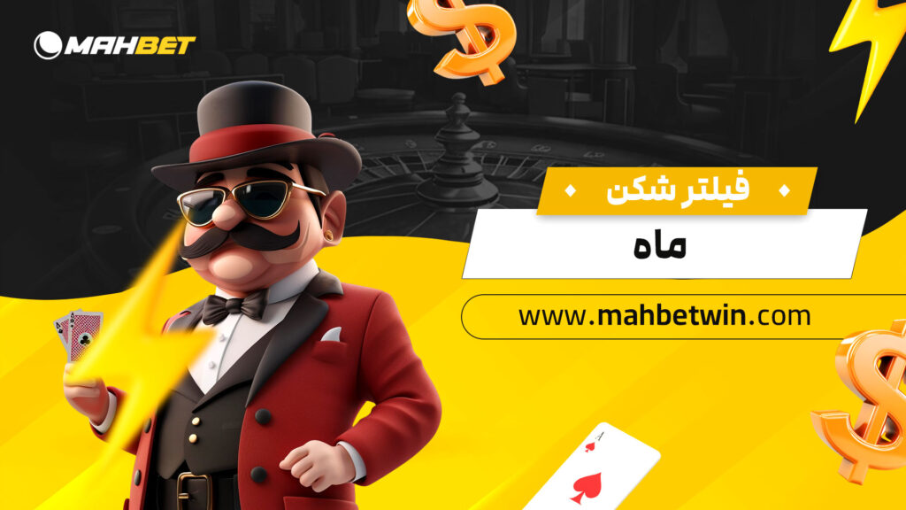 فیلتر شکن ماه