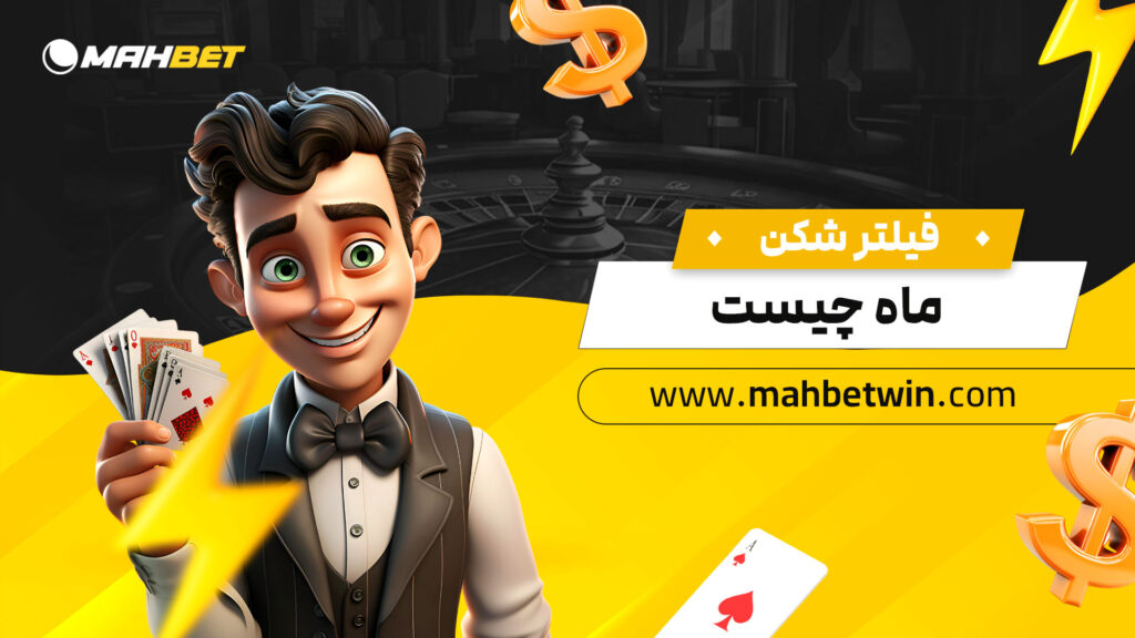 فیلتر-شکن-ماه-چیست