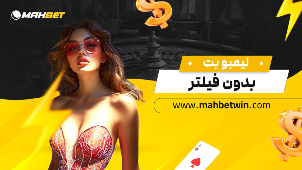 لیمبو بت بدون فیلتر