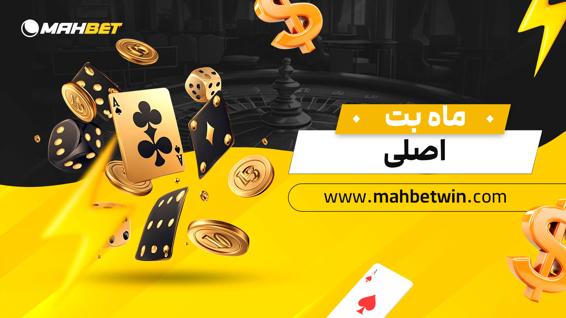 ماه-بت-اصلی