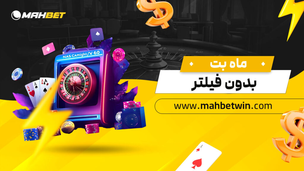 ماه-بت-بدون-فیلتر