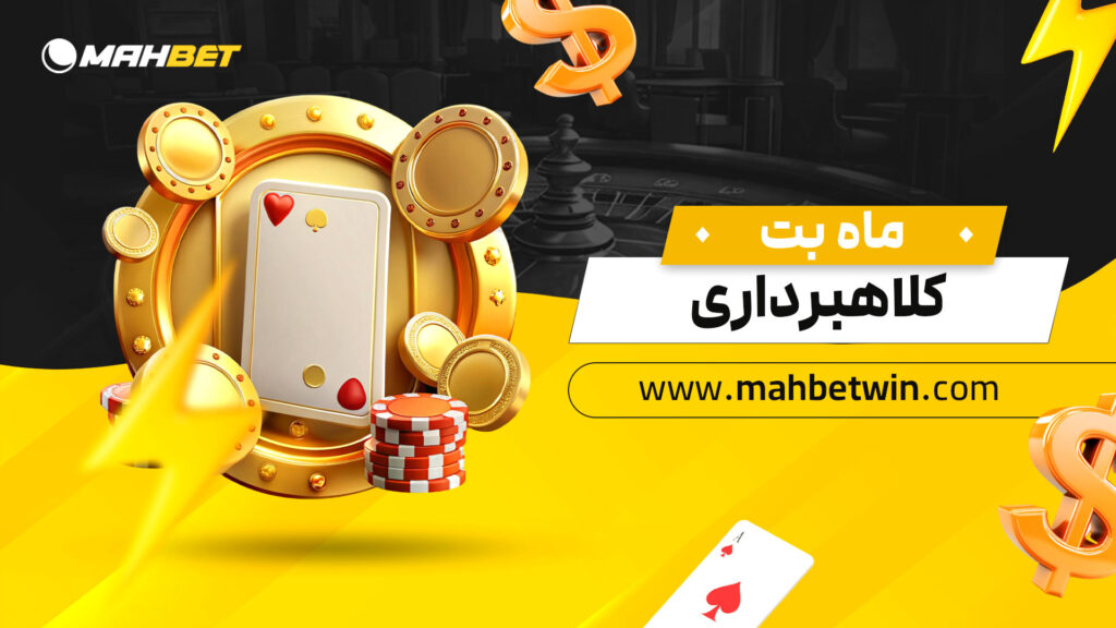 ماه-بت-کلاهبرداری