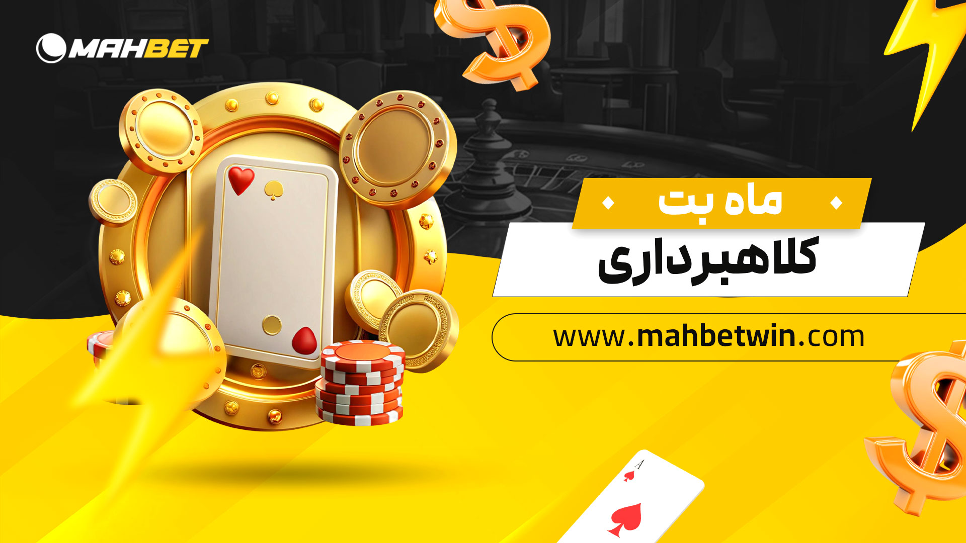 ماه-بت-کلاهبرداری