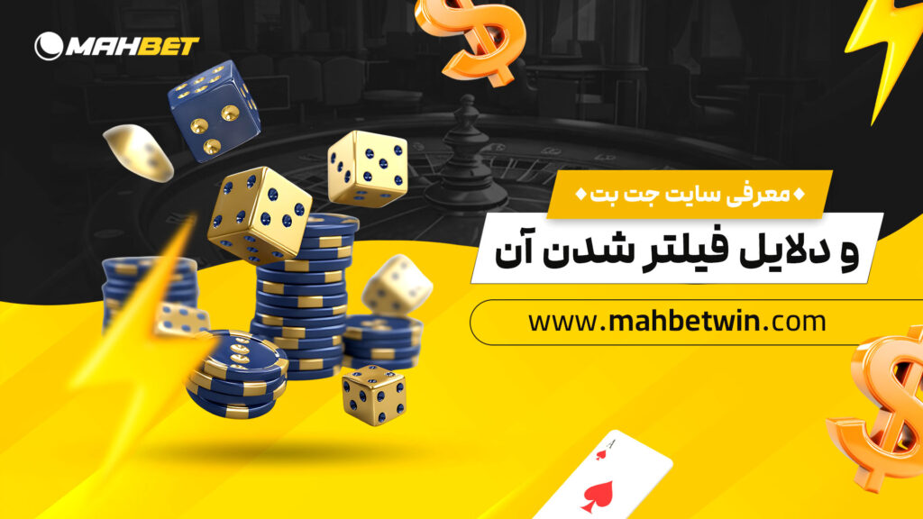 معرفی-سایت-جت-بت-و-دلایل-فیلتر-شدن-آن