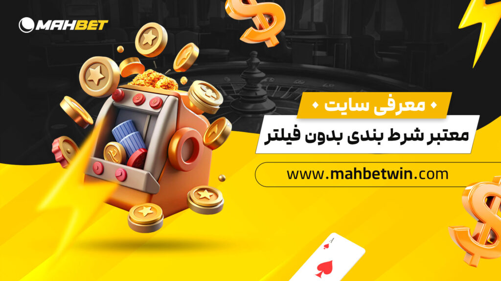 معرفی-سایت-معتبر-شرط-بندی-بدون-فیلتر