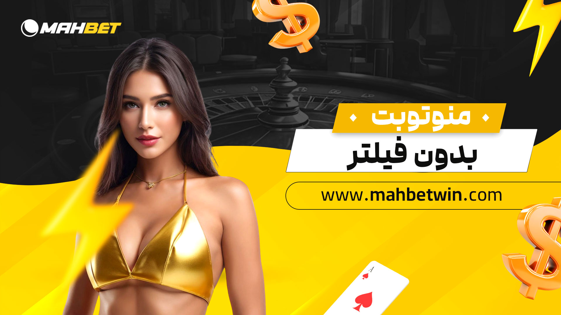 منوتوبت-بدون-فیلتر