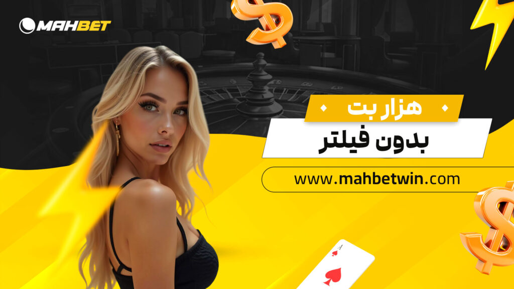 هزار بت بدون فیلتر