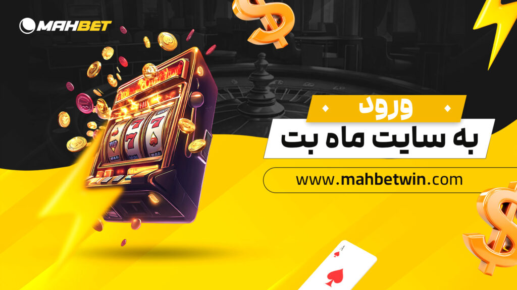 ورود-به-سایت-ماه-بت