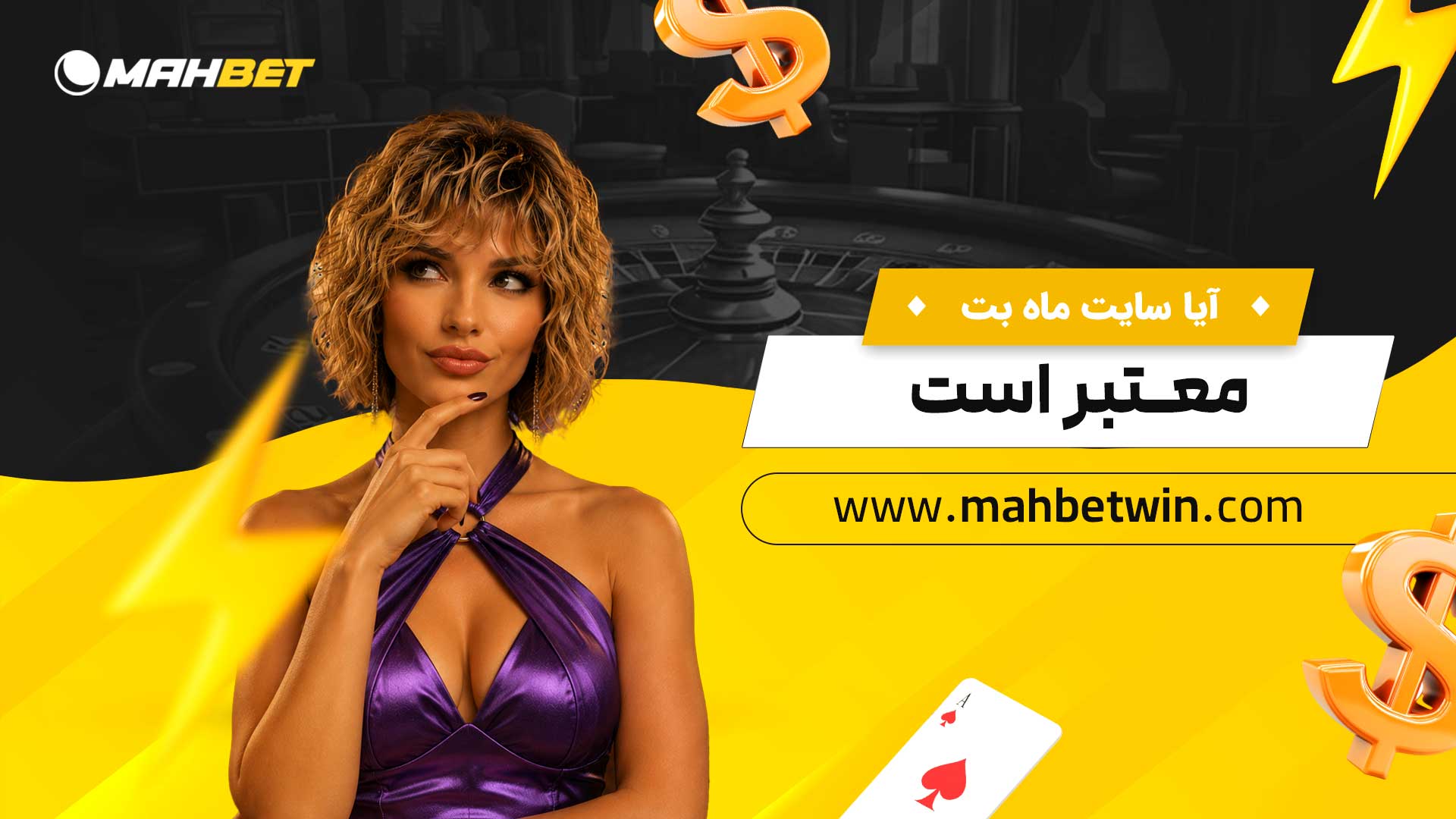 آیا-سایت-ماه-بت-معتبر-است