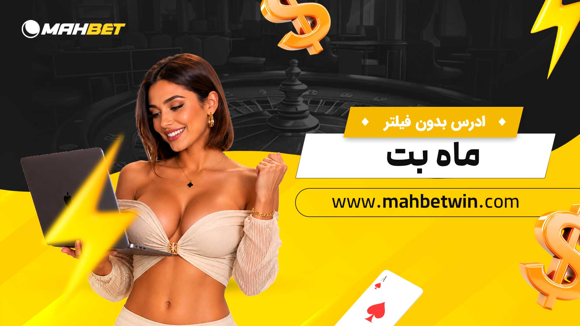 ادرس-بدون-فیلتر-ماه-بت