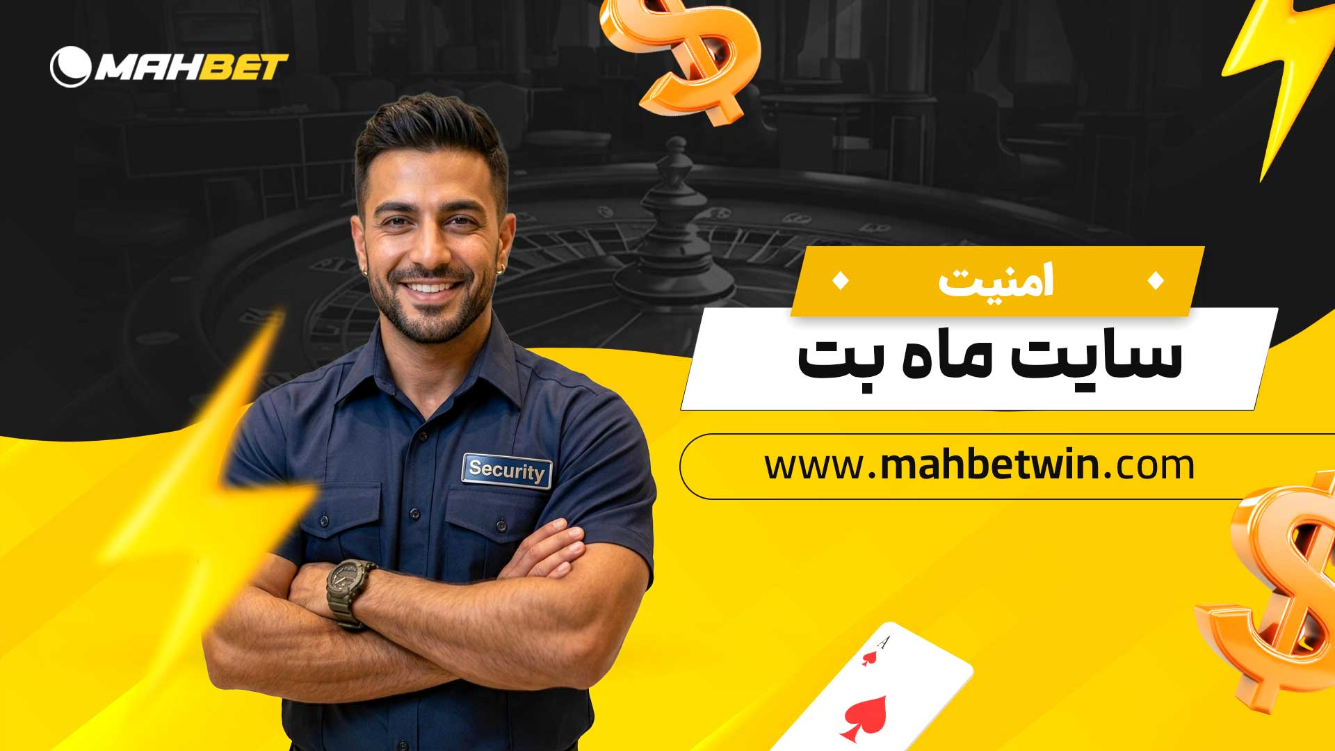 امنیت-سایت-ماه-بت