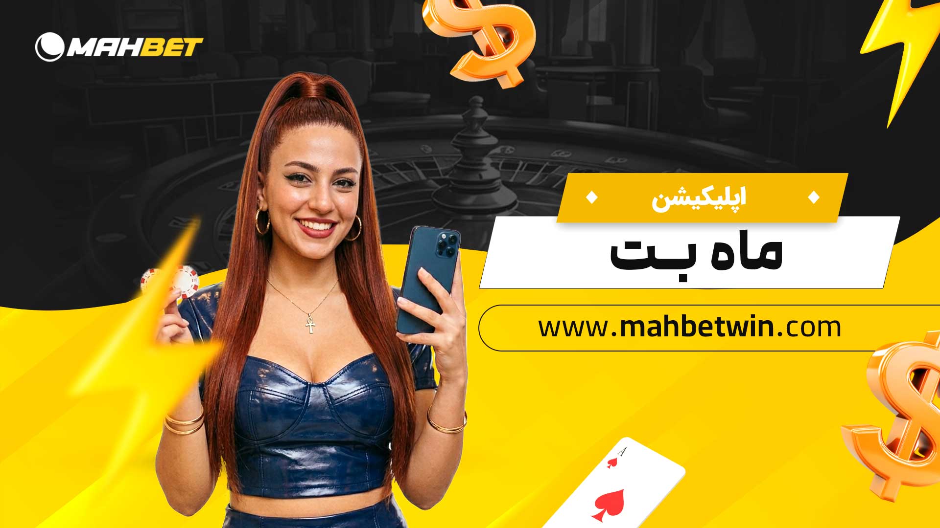 اپلیکیشن-ماه-بـت