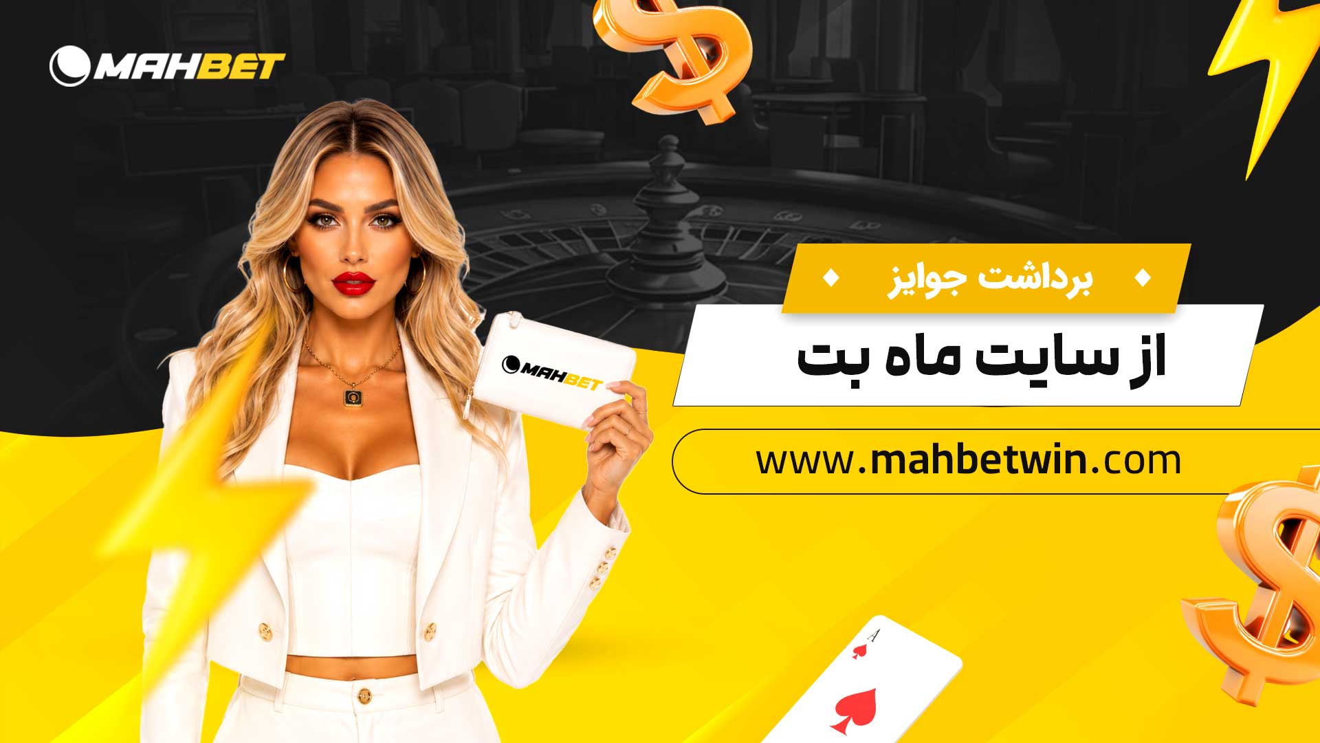 برداشت-جوایز-از-سایت-ماه-بت