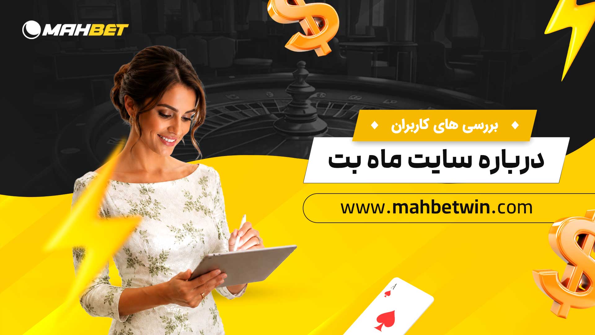 بررسی-های-کاربران-درباره-سایت-ماه-بت