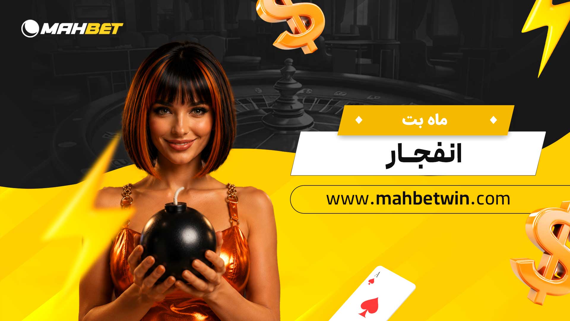 ماه-بت-انفجار