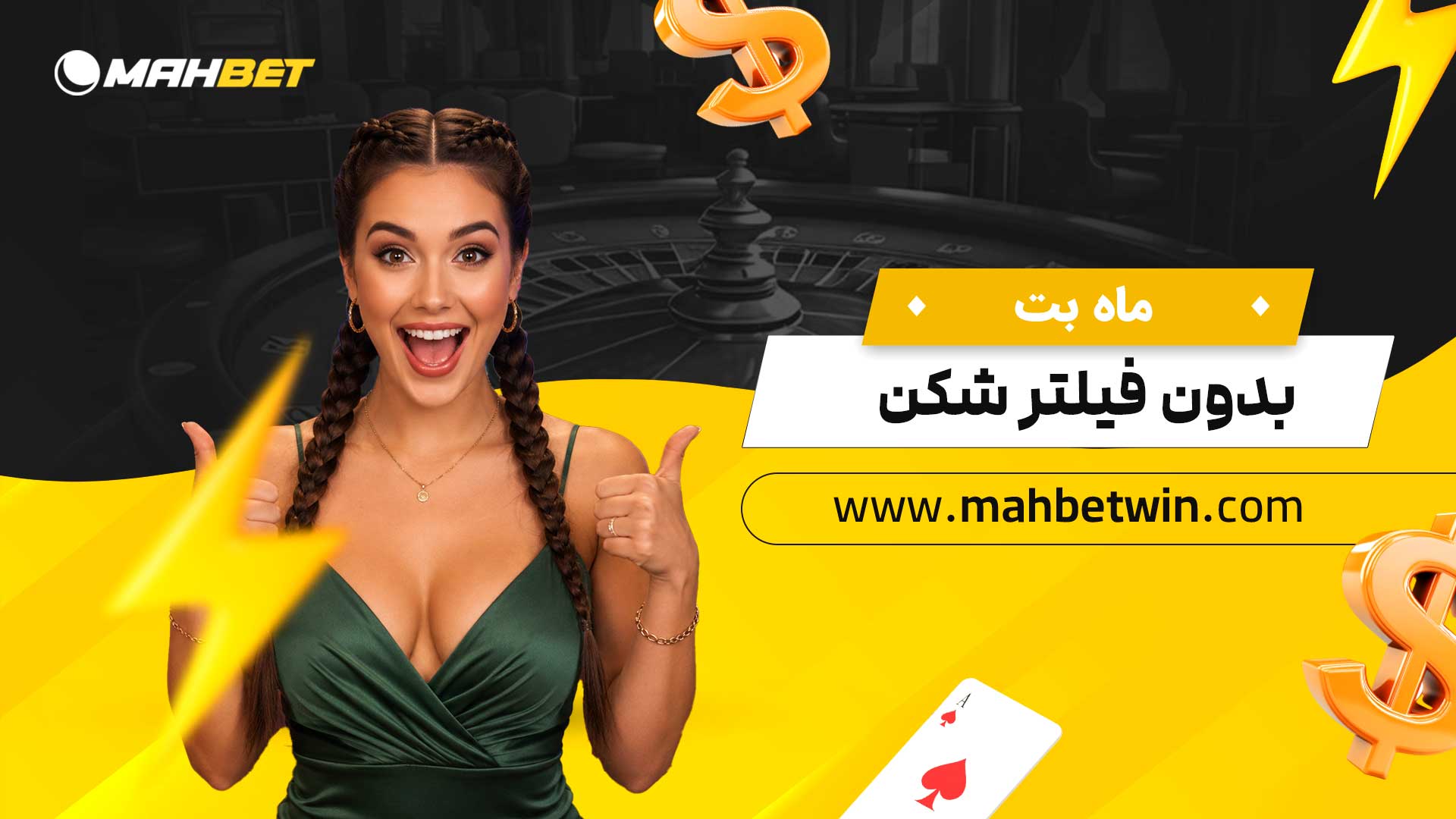 ماه-بت-بدون-فیلتر-شکن