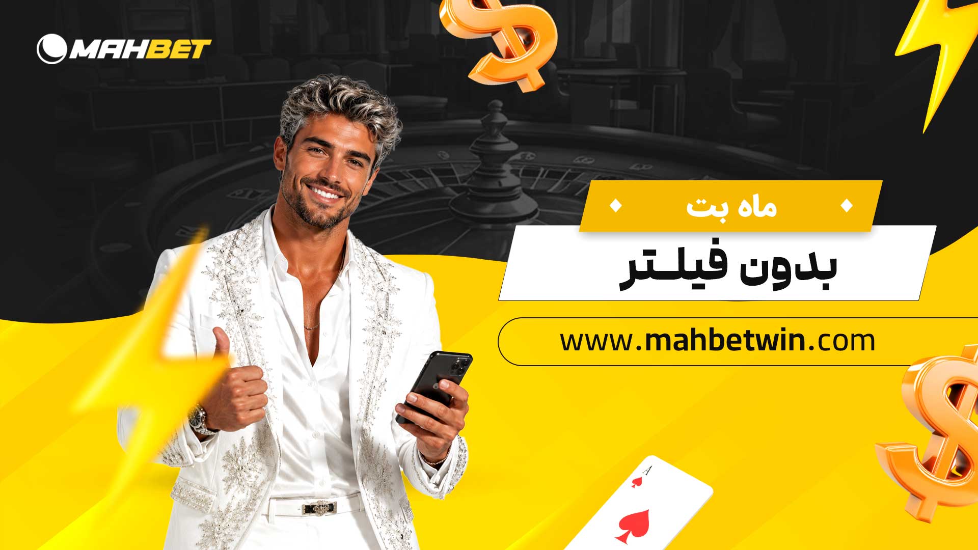 ماه-بت-بدون-فیلتر