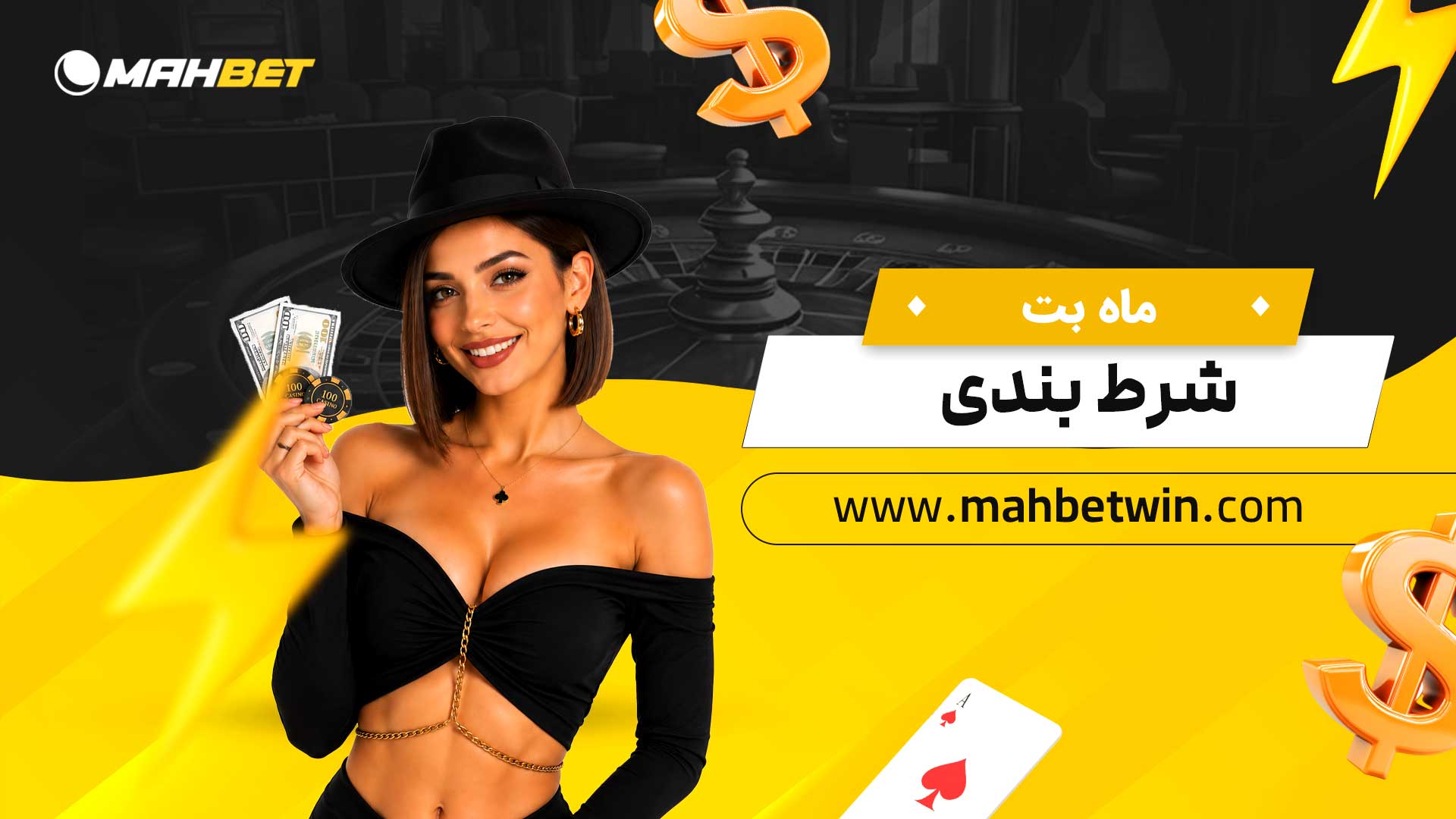 ماه-بت-شرط-بندی