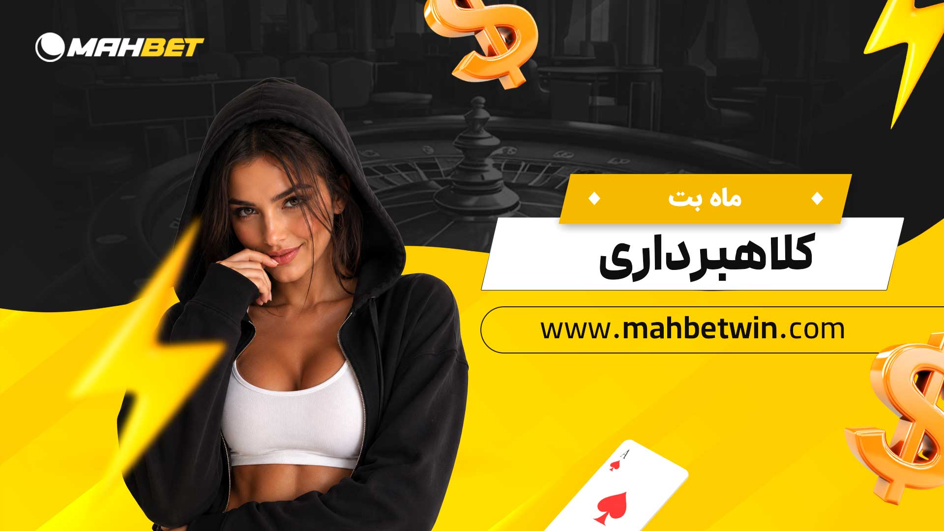 ماه-بت-کلاهبرداری