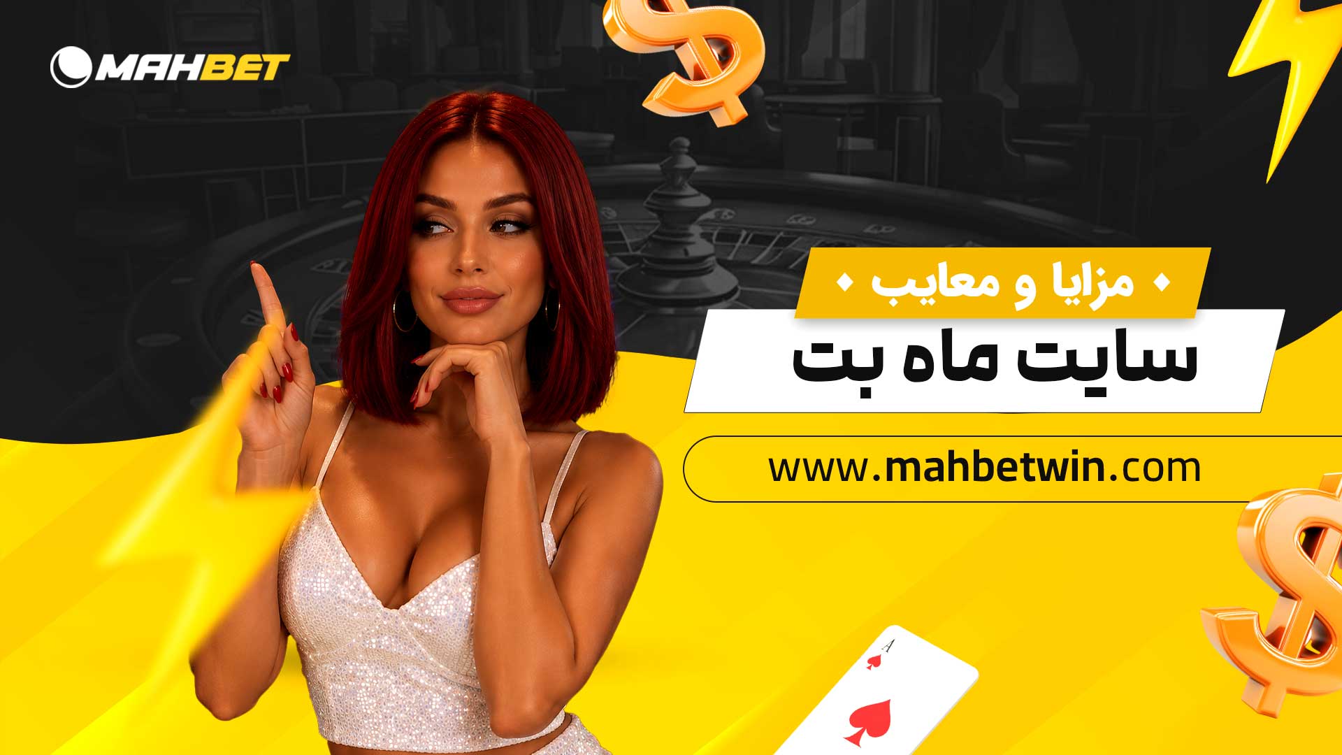 مزایا-و-معایب-سایت-ماه-بت