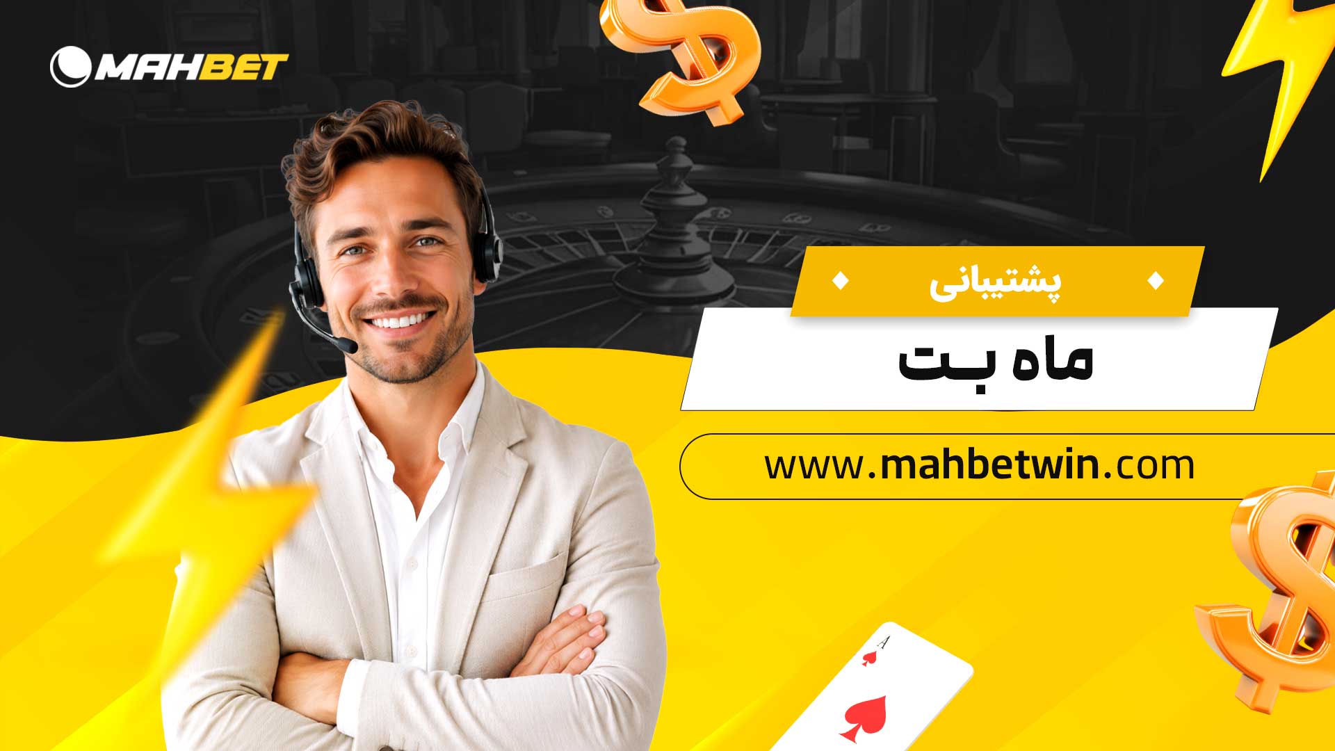 پشتیبانی-ماه-بت